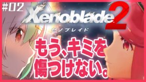 【#02 ゼノブレイド２】本当に２週目なんです！首都フォンスマイムに向かう！！※ネタバレアリ【Vtuber/バフコ】