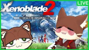 『#02 Xenoblade 2 / ゼノブレイド２ 』饅頭が行く楽園の上で美酒に酔いしれる為の旅物語※ネタバレ注意