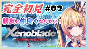 【ゼノブレイド】完全初見！本当の親友になってほしい！　#02【Vtuber/ちるひ】