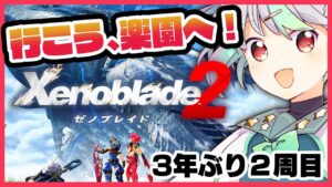 【#06 ゼノブレイド２２週目】世界樹へ！！世界の答えはここにある！※ネタバレアリ【Vtuber/バフコ】