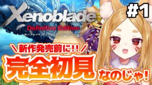 【ゼノブレイド】♯1 シリーズ初見プレイ！！神ストーリーらしいぞ・・・！！！【新人Vtuber/稲荷こまち】