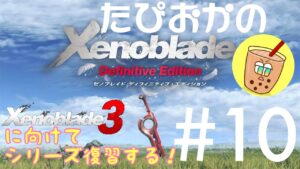 【生放送】#11 ゼノブレイド３に向けて！たぴおかの「ゼノブレイド」※ネタバレ注意※