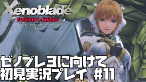 【ゼノブレイド】 シリーズ初見プレイ！悲しみの果てに未来はあるのか？　#11【ゼノブレ３に向けて】