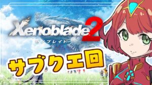 #12 【ゼノブレ2】初見プレイ！今日はサブクエ中心にやっていきます✌【switch】