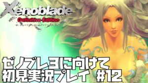 【ゼノブレイド】 シリーズ初見プレイ！悲しみの果てに未来はあるのか？　#12【ゼノブレ３に向けて】