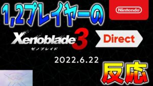 【反応】1と2プレイヤーのカミヤマが『ゼノブレイド3 Direct』を見た結果、最後に…！【ゼノブレイド】