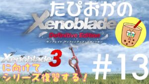 【生放送】#13 ゼノブレイド３に向けて！たぴおかの「ゼノブレイド」※ネタバレ注意※