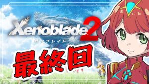 #13 最終回【ゼノブレ2】初見プレイ！楽園に辿り着いた冒険者は――【switch】