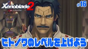 ヒトノワレベルを上げよう！！ #15 黄金の国イーラ【ゼノブレイド2】