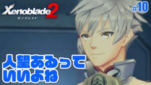 【ゼノブレイド2】人望があって羨ましい #10 黄金の国イーラ