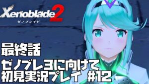【ゼノブレイド 2】 そして少年は少女と出会った　#12 Xenoblade 2【ゼノブレ３を最大限楽しむために！】ゼノブレ2