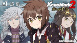 【ゼノブレイド2 黄金の国イーラ:Part1】追憶【エクリエル #えくなま】