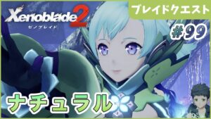 【ゼノブレイド2】みんなホタルの虜 Part99【やり込み編 実況】
