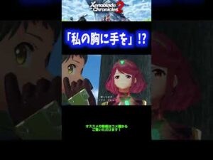 【いいんすか】ホムラ「私の胸に手を」！？【ゼノブレイド2】 #Shorts
