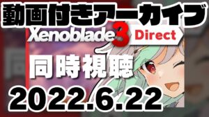 【動画付アーカイブ】2022.6.22 Xenoblade3 Direct同時視聴！圧倒的物量に大敗北！！！【Vtuber/バフコ】
