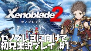 【ゼノブレイド 2】楽園を目指す旅が今、始まる　#1 Xenoblade 2【ゼノブレ３を最大限楽しむために！】ゼノブレ2