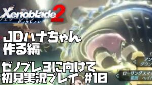 【ゼノブレイド 2】楽園を目指す旅が今、始まる　#10 Xenoblade 2【ゼノブレ３を最大限楽しむために！】ゼノブレ2