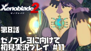 【ゼノブレイド 2】楽園を目指す旅が今、始まる　#11 Xenoblade 2【ゼノブレ３を最大限楽しむために！】ゼノブレ2