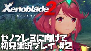 【ゼノブレイド 2】楽園を目指す旅が今、始まる　#2 Xenoblade 2【ゼノブレ３を最大限楽しむために！】ゼノブレ2