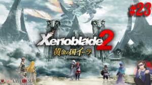 【ゼノブレイド2】#23 追加シナリオ”黄金の国イーラ”を体験する！！！【Xenoblade2】【Nintendo Switch】【実況】