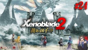 【ゼノブレイド2】#24 追加シナリオ”黄金の国イーラ”を体験する！！！【Xenoblade2】【Nintendo Switch】【実況】