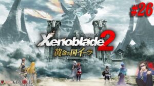 【ゼノブレイド2】#26 最終回予定！！追加シナリオ”黄金の国イーラ”を体験する！！！【Xenoblade2】【Nintendo Switch】【実況】
