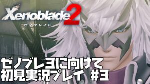 【ゼノブレイド 2】楽園を目指す旅が今、始まる　#3 Xenoblade 2【ゼノブレ３を最大限楽しむために！】ゼノブレ2