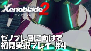 【ゼノブレイド 2】楽園を目指す旅が今、始まる　#4 Xenoblade 2【ゼノブレ３を最大限楽しむために！】ゼノブレ2