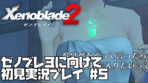 【ゼノブレイド 2】楽園を目指す旅が今、始まる　#5 Xenoblade 2【ゼノブレ３を最大限楽しむために！】ゼノブレ2