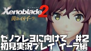 【ゼノブレイド 2】黄金の国　イーラ　500年前の謎に迫る　#2 Xenoblade 2【ゼノブレ３を最大限楽しむために！】ゼノブレ2