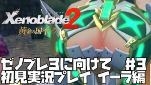 【ゼノブレイド 2】黄金の国　イーラ　500年前の謎に迫る　#3 Xenoblade 2【ゼノブレ３を最大限楽しむために！】ゼノブレ2