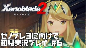 【ゼノブレイド 2】楽園を目指す旅が今、始まる　#6 Xenoblade 2【ゼノブレ３を最大限楽しむために！】ゼノブレ2