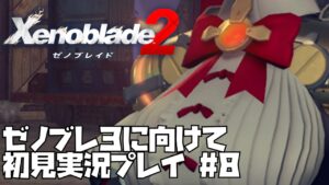 【ゼノブレイド 2】楽園を目指す旅が今、始まる　#8 Xenoblade 2【ゼノブレ３を最大限楽しむために！】ゼノブレ2