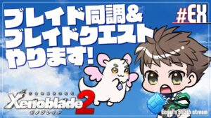 【ゼノブレイド2:EX】レアブレイド関連のあれこれ【エクリエル #えくなま】