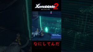 このギミックは効果音つけたくなる【ゼノブレイド2】#Shorts