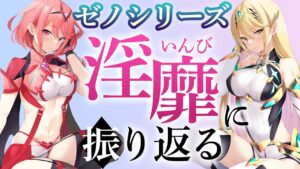 ゼノシリーズの歴史をやらしい目線で振り返る【ゼノブレイド3発売間近記念！】