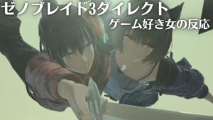 ゼノブレイド3ダイレクト 2022.6.22　ゲーム好き女が反応してみた【日本人の反応】