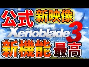【ゼノブレイド3】公式からの最新映像で様々なことが発覚！これはもう絶対に買うしかない！【ニンダイ/ニンテンドーダイレクト/攻略】