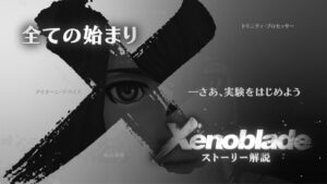【ゼノブレイド ストーリー解説】全ての始まり【ゼノブレイド3発売に向けて】