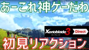 【すごい】これは買いです！自称ゲームキングの初見リアクション【ゼノブレイド3ダイレクト】