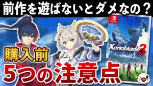 【発売直前】ゼノブレイド3 購入前 5つの注意点