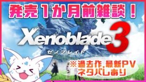 【ゼノブレイド3】発売１か月前雑談！語ろうぜ！【雑談】