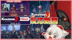 【反応動画】ゼノブレイド大好き人間の反応 ゼノブレイド3 Direct 2022.6.22【ニンダイ反応】【初見】