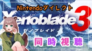 【同時視聴】ゼノブレイド3 Direct 〈2022.6.22〉【ぽんた】
