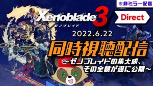 【ニンダイ】ゼノブレイド3 Direct 2022.6.22 同時視聴配信 ～ゼノブレイドの集大成、その全貌が遂に公開～【Xenoblade3 ダイレクト 反応/リアクション】