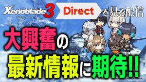 【ゼノブレイド3 Direct 2022.6.22】「約束された大興奮の20分」をみんなで共有しながらチェックしていく！【生配信ミラー】