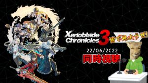 【ゼノブレイド3 Direct 】ついにきたぜ!!この時が!!ゼノ３をずっと待ってたこじかのゼノ3ダイレクト同時視聴