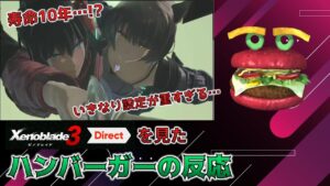 【ゼノブレイド3 Direct】寿命10年...!?いきなり設定重すぎだろ！【ハンバーガーの反応】