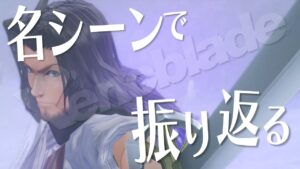 名シーンで振り返るゼノブレイド【ゼノブレイド3発売まで残り1か月前!!】