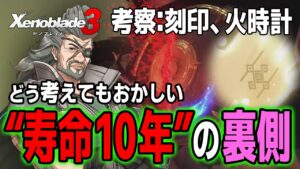 【ゼノブレイド3】「寿命10年」なのに18歳やら19歳である理由を本気で考えてみた【考察：刻印、火時計】